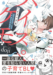 ハイスペケモ ハイスペックな獣人と家族になりました【特典付き】