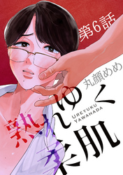 熟れゆく柔肌【単話版】 第6話