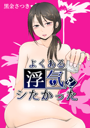 よくある浮気をシたかった