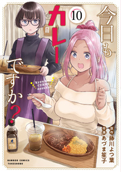 今日もカレーですか？ (10)