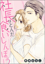 社長はとんだ食いしんぼう（単話版）