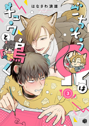 ごちそうΩはチュウと鳴く 第3話