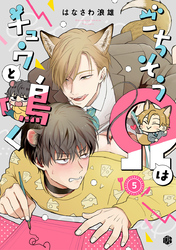 ごちそうΩはチュウと鳴く 第5話