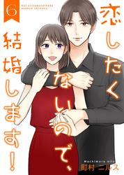 恋したくないので、結婚します！ 【合冊版】6