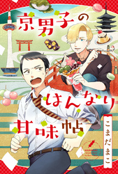 京男子のはんなり甘味帖 分冊版 2