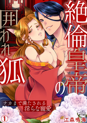 絶倫皇帝の囲われ狐～ナカまで満たされる淫らな寵愛