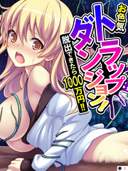 お色気トラップダンジョン! 脱出できたら1000万円!! 【単話】