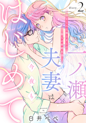 一ノ瀬夫妻は今夜もはじめて 幼なじみ旦那さまとの拗らせ新婚生活 diary.2《カノンミア》