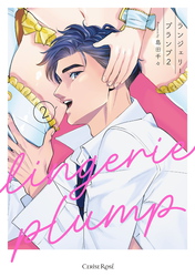 ランジェリープランプ２【単行本版】