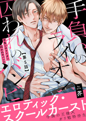 手負いのライオン、囚われのバンビ5