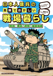 日本人傭兵の危険でおかしい戦場暮らし 戦地に蔓延る戦慄の修羅場編