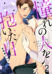 憧れの人を抱いた日 2巻