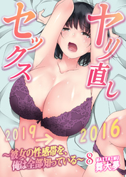 ヤリ直しセックス～彼女の性感帯を、俺は全部知っている～ 8巻