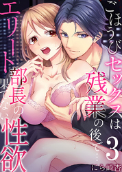 ごほうびセックスは残業の後で…～エリート部長の果てない性欲3