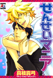 せんせいマニア