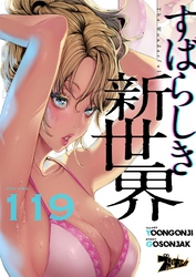 すばらしき新世界（フルカラー） 119