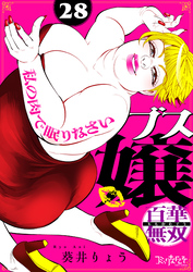 ブス嬢・百華無双～私の肉で眠りなさい～（28）