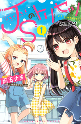 ＪＳのトリセツ　分冊版（４）