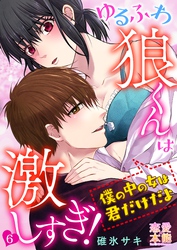 ゆるふわ狼くんは激しすぎ！～僕の中の女は君だけだよ06