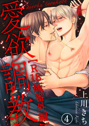 愛欲調教R18版29