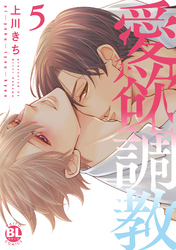 愛欲調教【単行本版】5【電子限定特典付き】