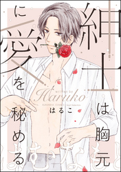 紳士は胸元に愛を秘める