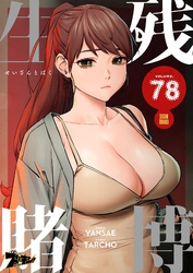 生残賭博（フルカラー） 78