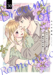 ロマンティックを夢見て何が悪い 30