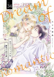 ロマンティックを夢見て何が悪い 34