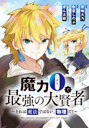 魔力0で最強の大賢者～それは魔法ではない、物理だ！～　連載版: 41