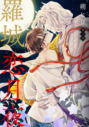 羅城恋月夜　分冊版 4