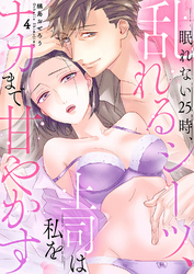 眠れない25時、乱れるシーツ、上司は私をナカまで甘やかす４