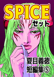 夏目義徳短編集5SPICEセット