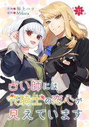 占い師には花騎士の恋心が見えています 第31話