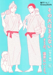 その火はきえない【番外編】(6)そうだ、温泉にいこう。