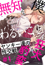 無知な僕とわるいこと。