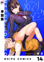 【単話版】めぐりどころ 14歩