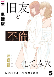 【単話版】旧友と不倫してみた 第5話