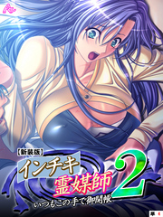 【新装版】インチキ霊媒師 いつもこの手で御開帳 ２　（単話）　高萩ゆき編 第４話