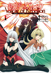 叛逆のヴァロウ～上級貴族に謀殺された軍師は魔王の副官に転生し、復讐を誓う～(ポルカコミックス)1【電子版特典イラスト付き】