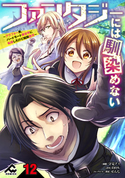 【分冊版】ファンタジーには馴染めない　～アラフォー男、ハードモード異世界に転移したけど結局無双～ 第12話