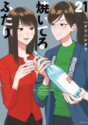 焼いてるふたり（２１）