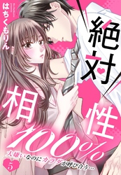 絶対相性100％ 大嫌いなのにカラダが呼び合う…【単話売】 5話
