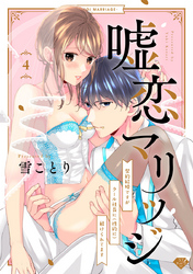 【ラブチーク】嘘恋マリッジ～契約結婚ですがクール社長に（性的に）躾けられてます～　act.4
