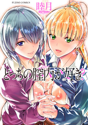 どっちの膣内（なか）が好き？【電子版特典付き】