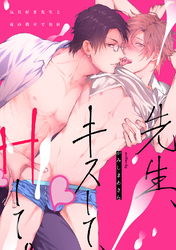 先生、キスして、Hして。
