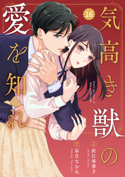 comic Berry’s気高き獣の愛を知れ16巻