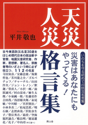 天災人災格言集