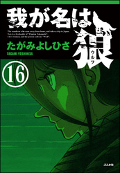 我が名は狼（分冊版）　【第16話】