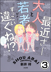 最近さー大人と若者がさー…すっごい違くね！？（分冊版）　【第3話】